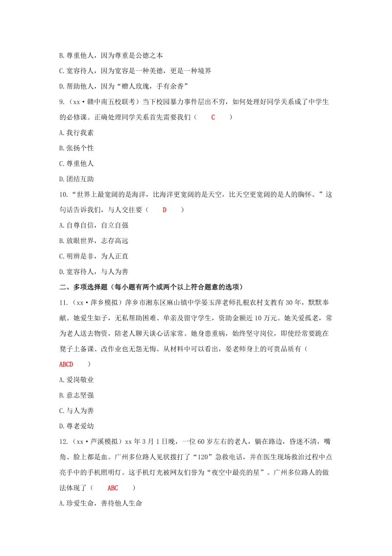 江西省2019年中考道德与法治二轮复习 心理与品德强化训练 考点5 平等待人 与人为善.doc_第3页