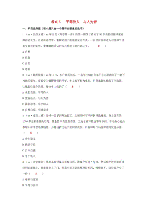 江西省2019年中考道德與法治二輪復(fù)習 心理與品德強化訓(xùn)練 考點5 平等待人 與人為善.doc