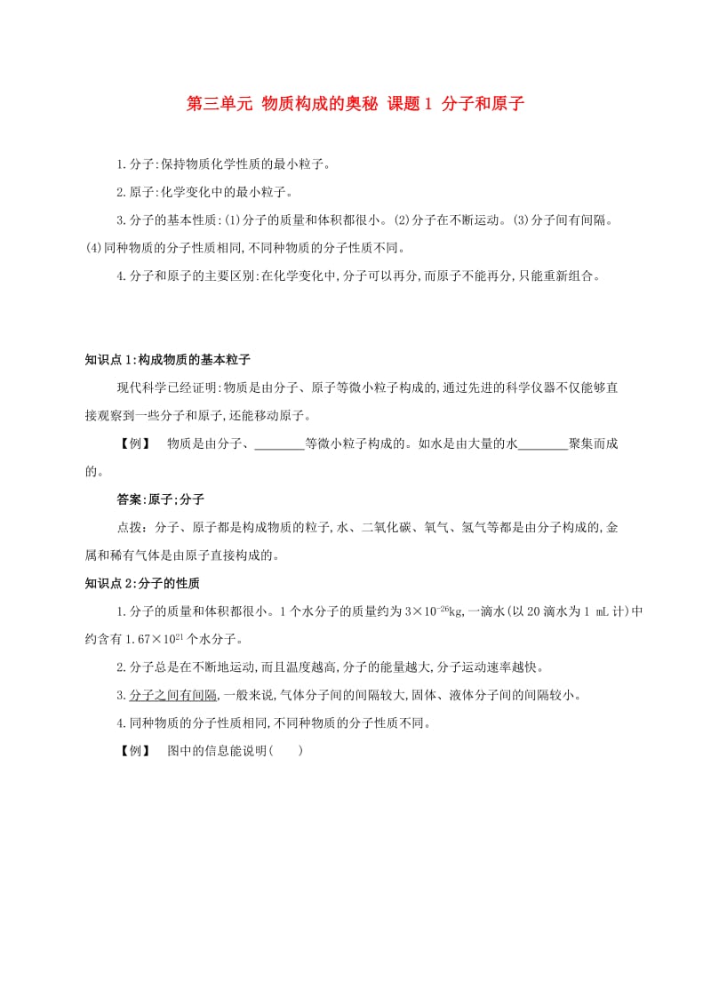 九年级化学上册 第三单元 物质构成的奥秘 课题1 分子和原子备课资料教案 （新版）新人教版.doc_第1页