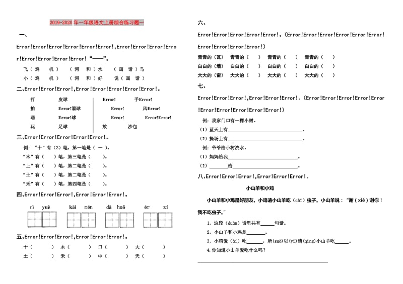 2019-2020年一年级语文上册综合练习题一.doc_第1页