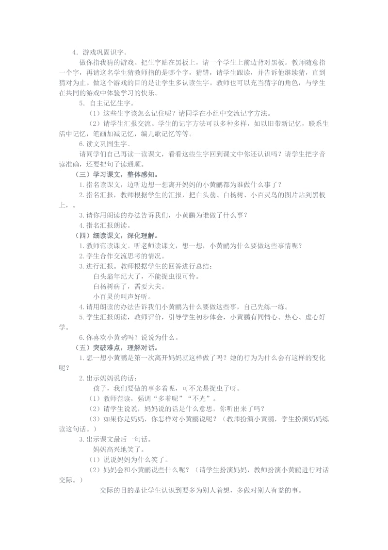 2019-2020年一年级语文下册 离开妈妈的小黄鹂教案 语文A版.doc_第2页