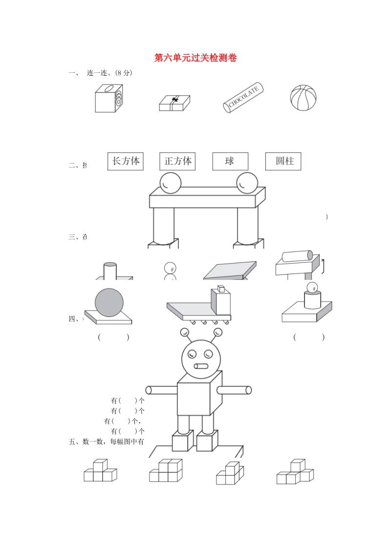 2019-2020学年一年级数学上册 第六单元 认识图形过关检测卷 北师大版.doc_第1页