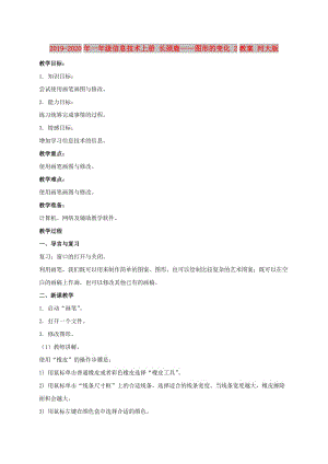 2019-2020年一年級信息技術(shù)上冊 長頸鹿——圖形的變化 2教案 河大版.doc