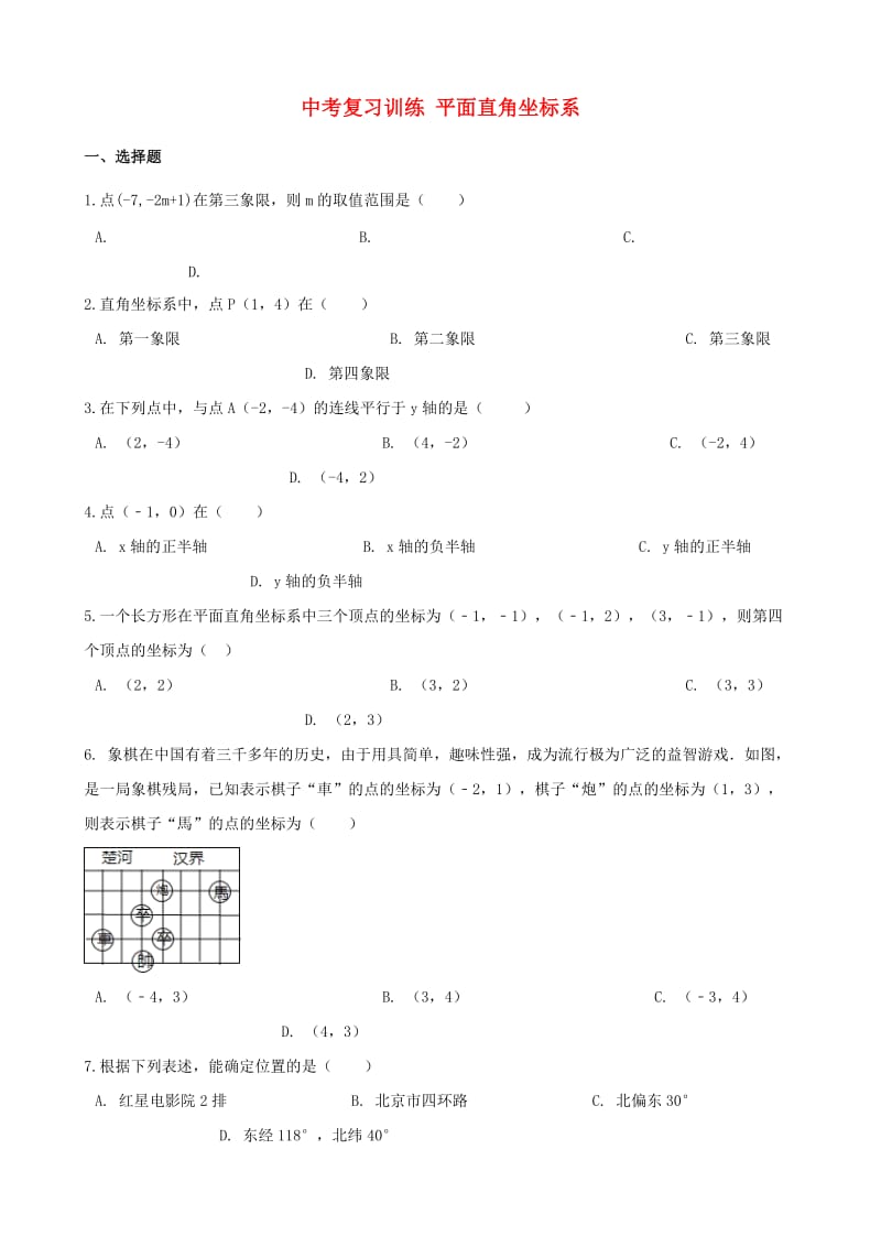 中考数学专题复习训练 平面直角坐标系专题.doc_第1页