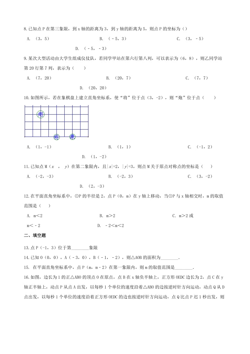 中考数学专题复习训练 平面直角坐标系专题.doc_第2页