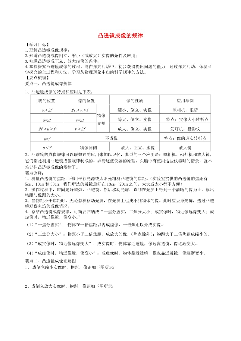 八年级物理上册 4.3凸透镜成像的规律学案 （新版）苏科版.doc_第1页