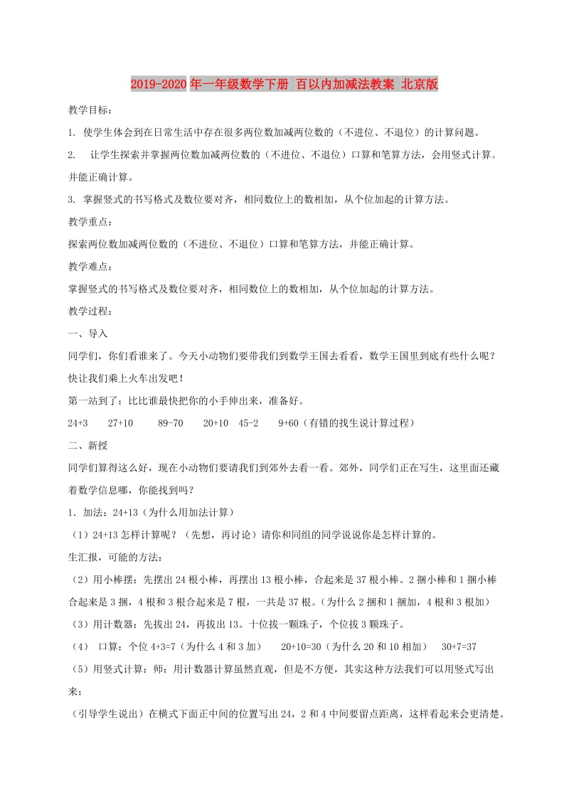 2019-2020年一年级数学下册 百以内加减法教案 北京版.doc_第1页