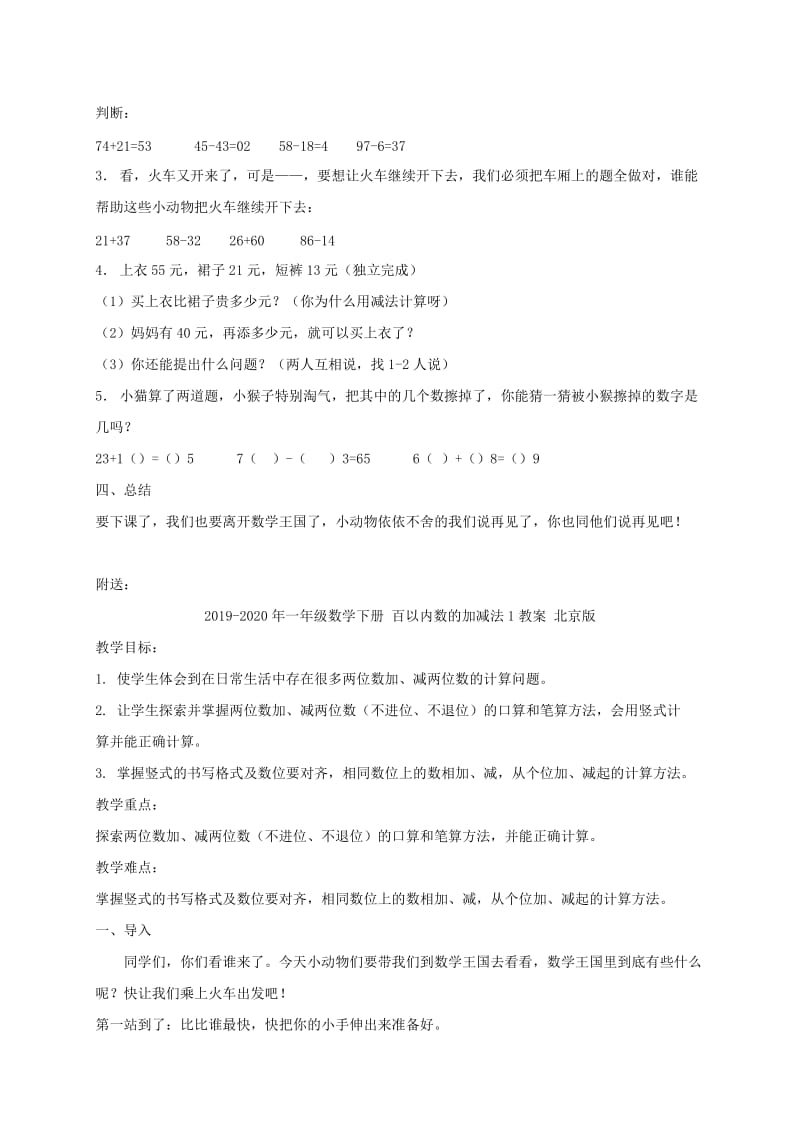 2019-2020年一年级数学下册 百以内加减法教案 北京版.doc_第3页