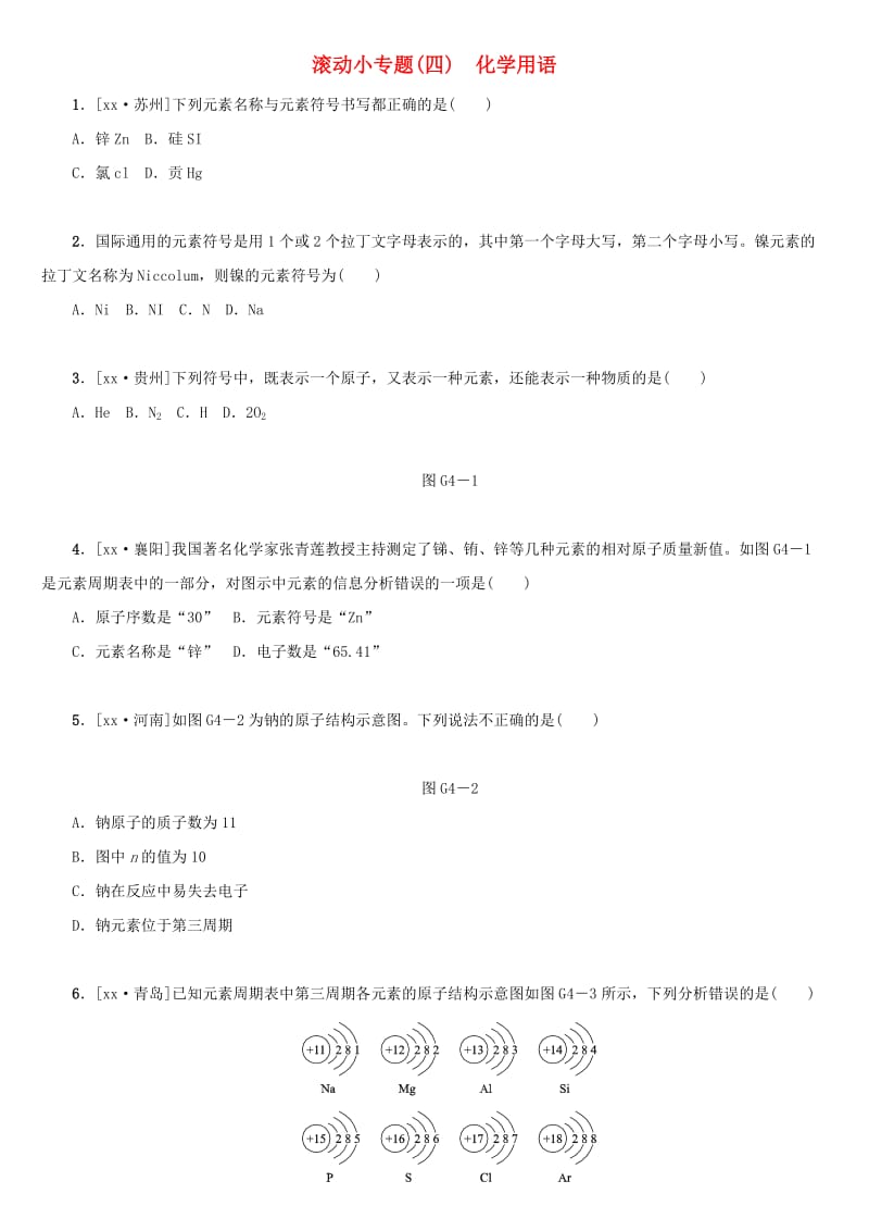 湖南省中考化学复习 滚动小专题（四）化学用语练习.doc_第1页