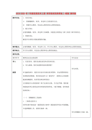 2019-2020年一年級(jí)信息技術(shù)上冊(cè) 奇形怪狀的熱帶魚(yú) 2教案 清華版.doc