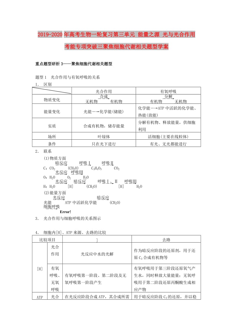 2019-2020年高考生物一轮复习第三单元 能量之源 光与光合作用 考能专项突破三聚焦细胞代谢相关题型学案.doc_第1页