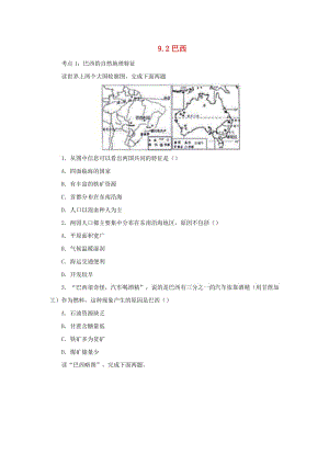 （人教通用）2019年中考地理一輪復(fù)習(xí) 專題八 美洲 9.2巴西檢測(cè)（含解析）.doc