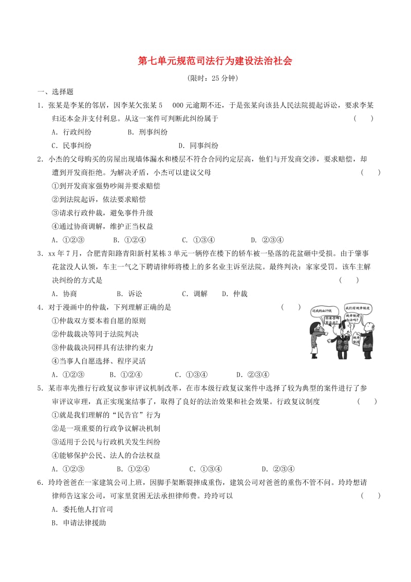 安徽省2019年中考道德与法治总复习 九下 第七单元 规范司法行为 建设法治社会 粤教版.doc_第1页