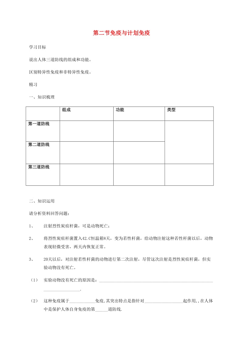 吉林省通化市八年级生物下册 8.1.2免疫与计划免学案（新版）新人教版.doc_第1页