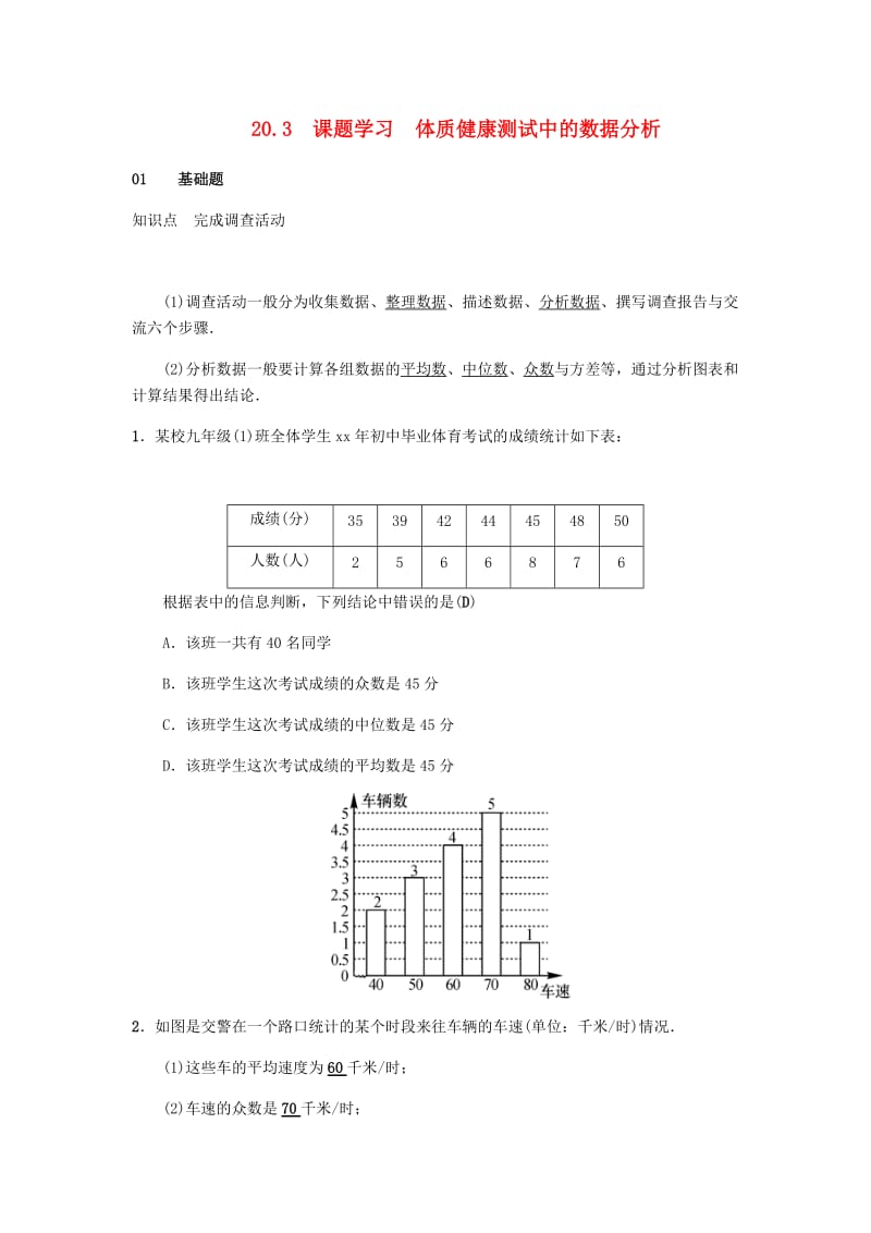 2019八年级数学下册第二十章数据的分析20.3课题学习体质降测试中的数据分析练习 新人教版.doc_第1页