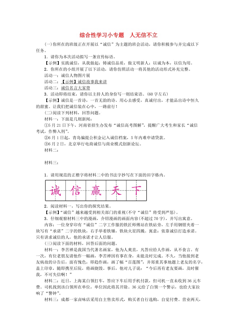 八年级语文上册 第二单元 综合性学习小专题 人无信不立练习 新人教版.doc_第1页