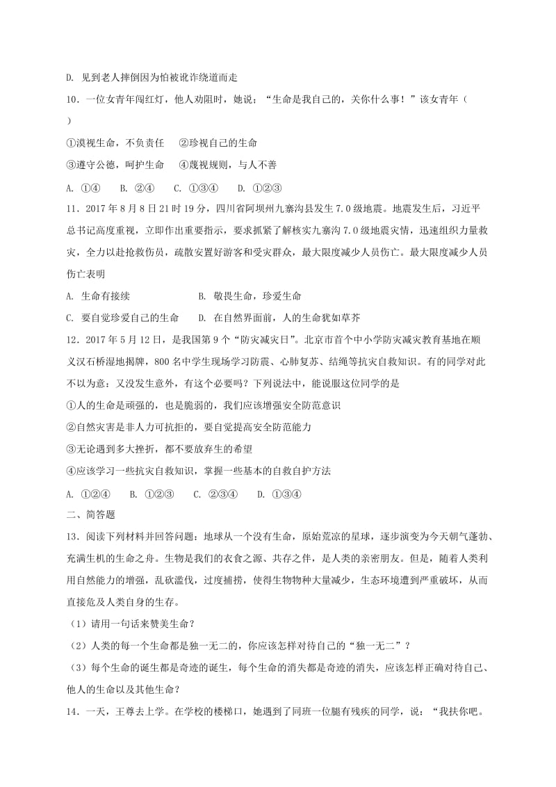 七年级道德与法治上册 第四单元 生命的思考 第八课 探问生命同步检测 新人教版.doc_第3页