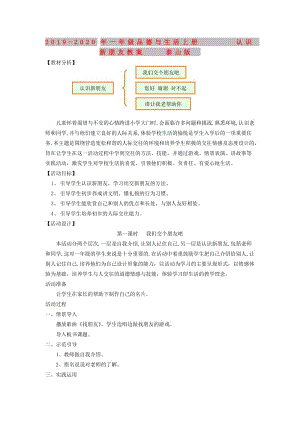 2019-2020年一年級(jí)品德與生活上冊(cè) 認(rèn)識(shí)新朋友教案 泰山版.doc