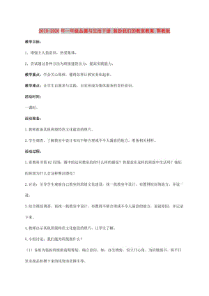 2019-2020年一年級(jí)品德與生活下冊(cè) 裝扮我們的教室教案 鄂教版.doc