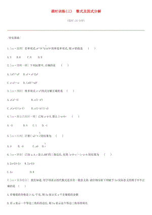 河北省2019年中考數(shù)學(xué)總復(fù)習(xí) 第一單元 數(shù)與式 課時(shí)訓(xùn)練03 整式及因式分解練習(xí).doc