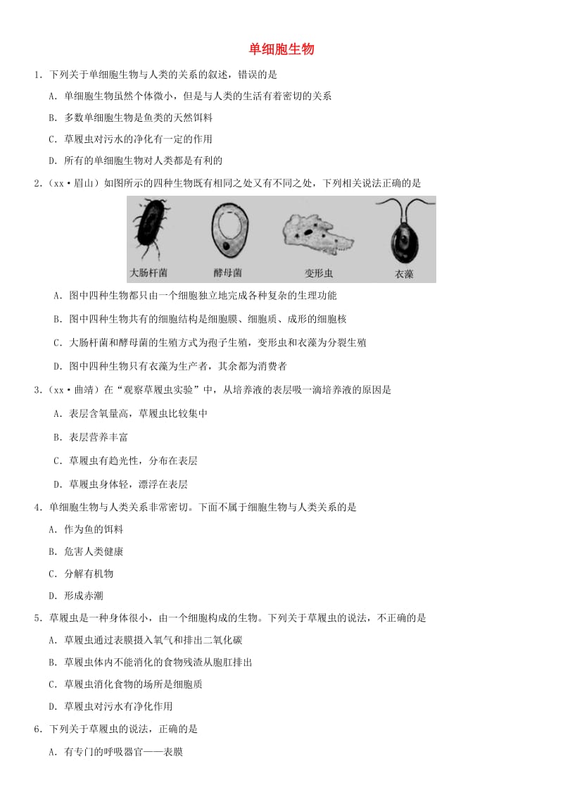 2019届中考生物 专题汇编 单细胞生物.doc_第1页