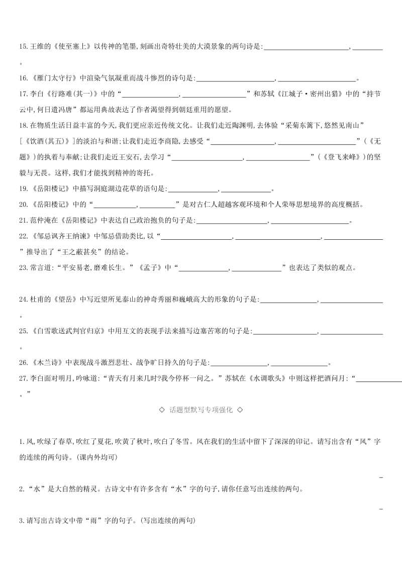 云南省2019年中考语文总复习 第二部分 语文知识积累与综合运用 专题训练08 古诗文默写.doc_第2页