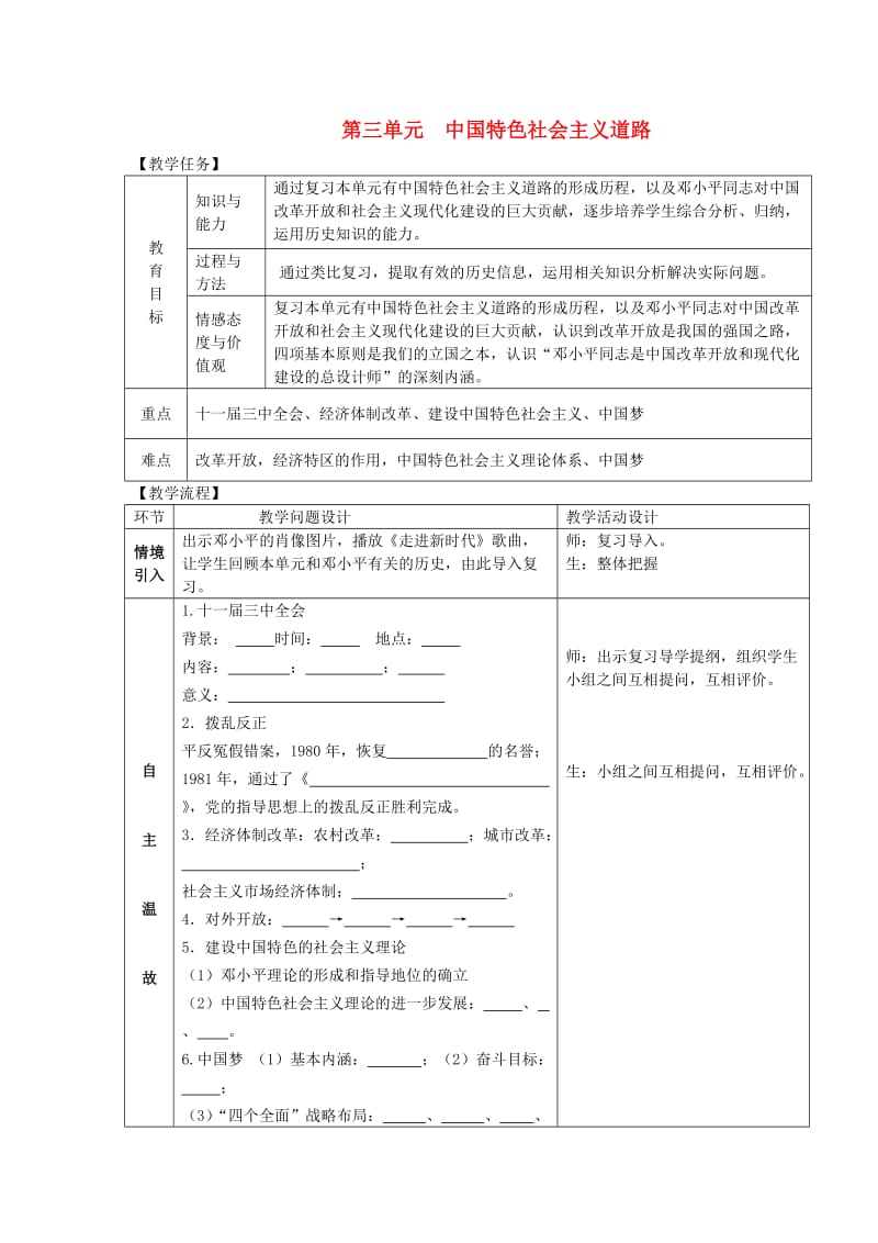 八年级历史下册 第三单元 中国特色社会主义道路复习教案 新人教版.doc_第1页