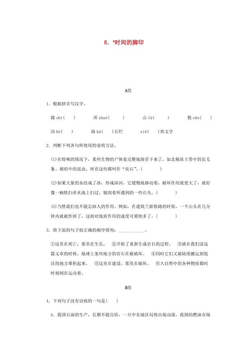 2018-2019学年八年级语文下册第二单元8时间的脚印练习新人教版.doc_第1页