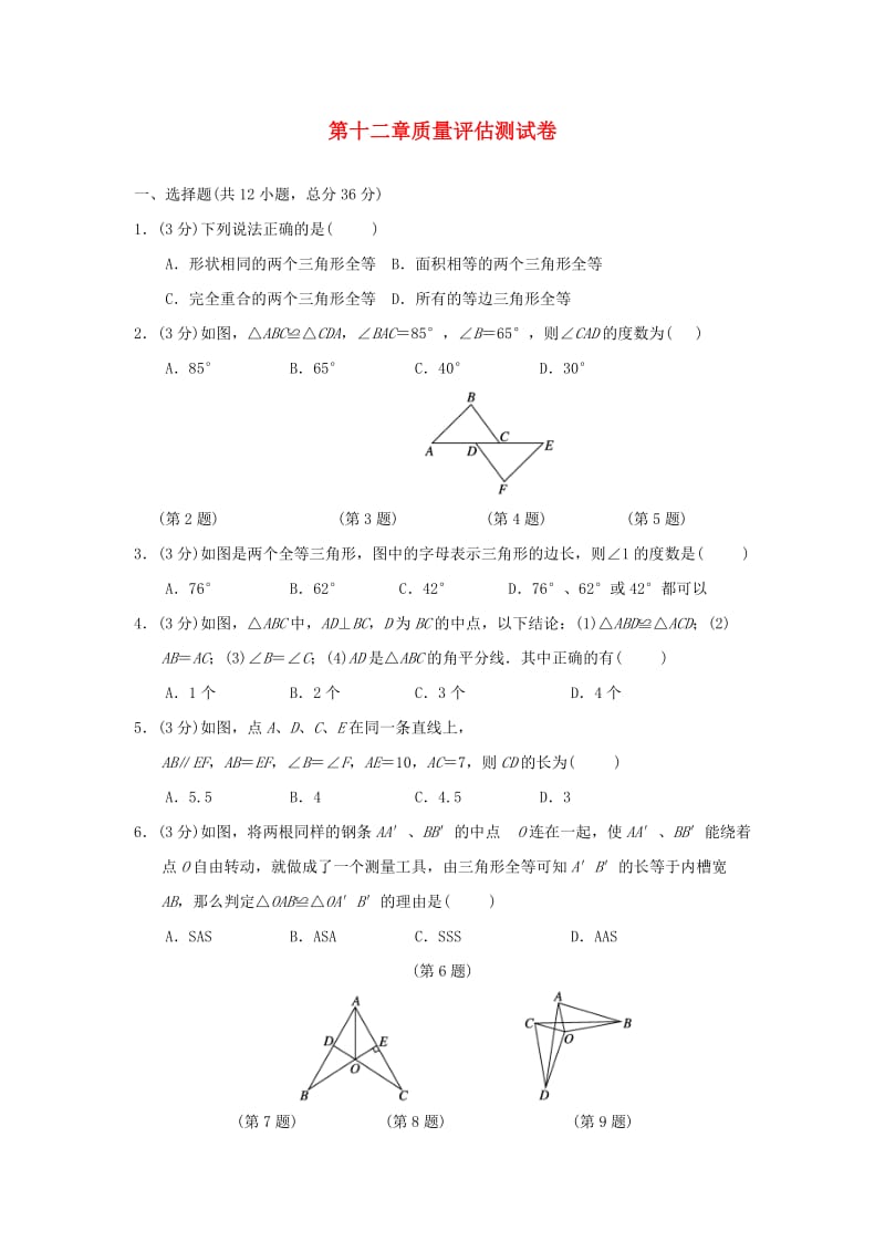 （广西专版）八年级数学上册 第十二章 全等三角形质量评估测试卷 （新版）新人教版.doc_第1页