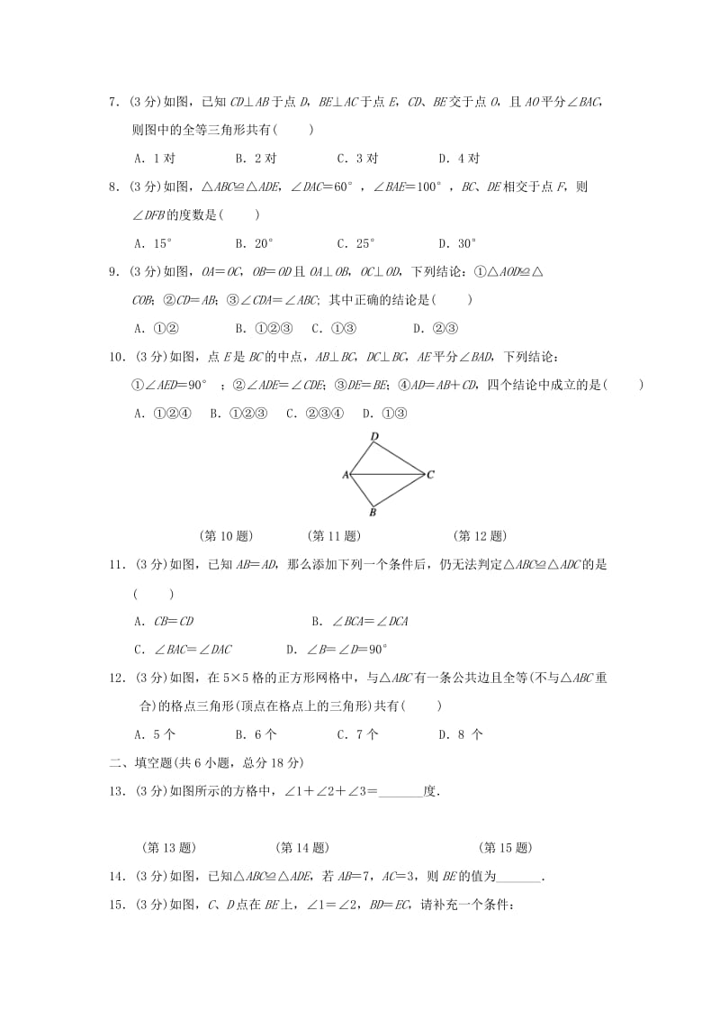 （广西专版）八年级数学上册 第十二章 全等三角形质量评估测试卷 （新版）新人教版.doc_第2页