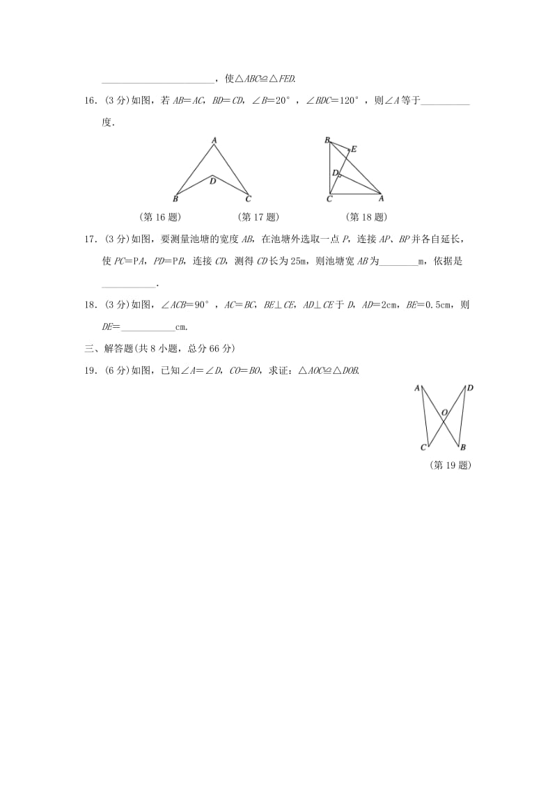 （广西专版）八年级数学上册 第十二章 全等三角形质量评估测试卷 （新版）新人教版.doc_第3页