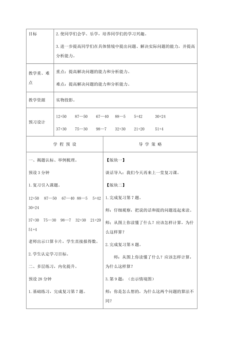 2019-2020年一年级数学下册 加法和减法（一）复习第二课时1教案 苏教版.doc_第3页