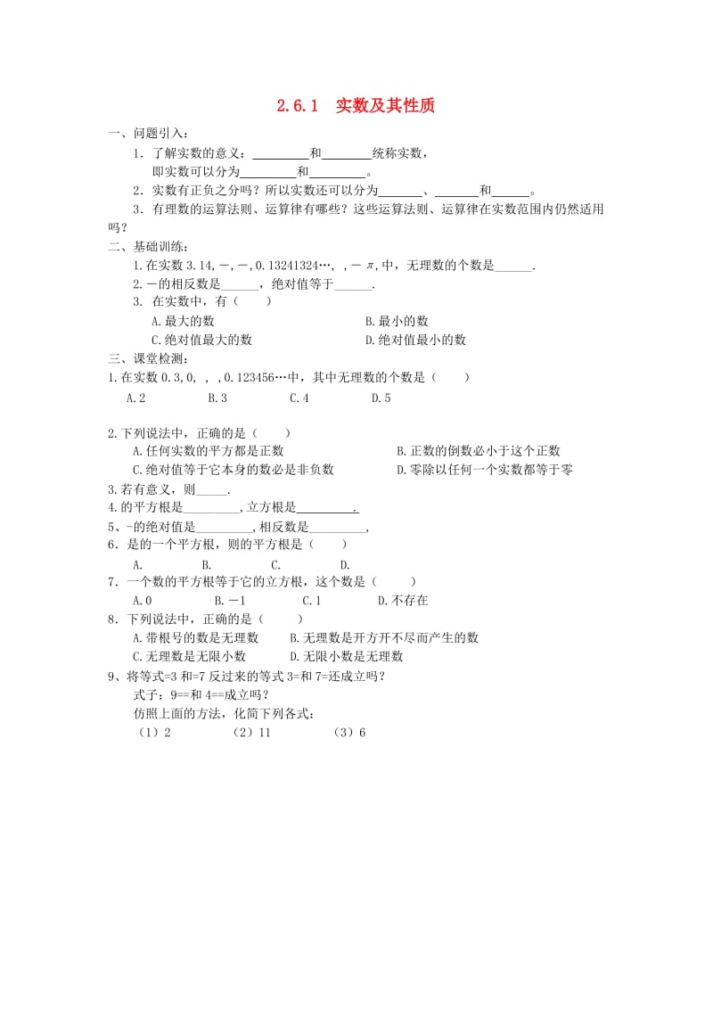 八年级数学上册 2.6 实数 2.6.1 实数及其性质学案（新版）北师大版.doc_第1页