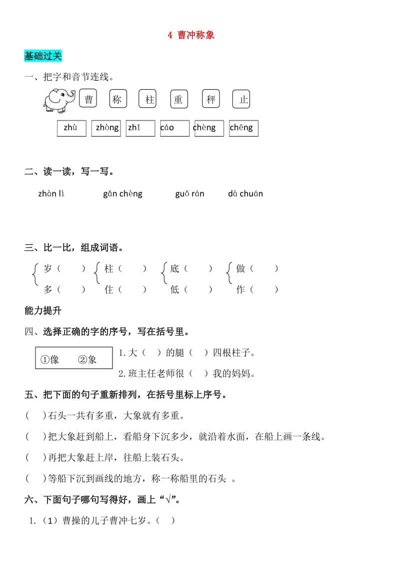 2019-2020学年二年级语文上册 课文2 4 曹冲称象同步练习 新人教版.doc_第1页