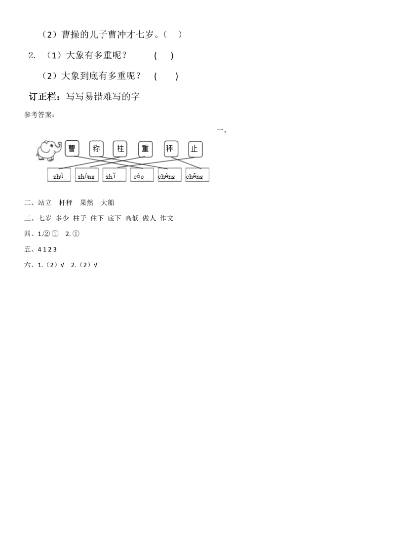 2019-2020学年二年级语文上册 课文2 4 曹冲称象同步练习 新人教版.doc_第2页