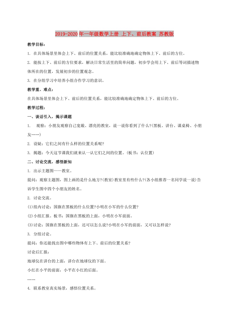 2019-2020年一年级数学上册 上下、前后教案 苏教版.doc_第1页