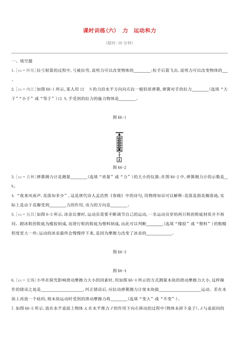 江西省2019中考物理一轮专项 第06单元 力 运动和力课时训练.doc_第1页