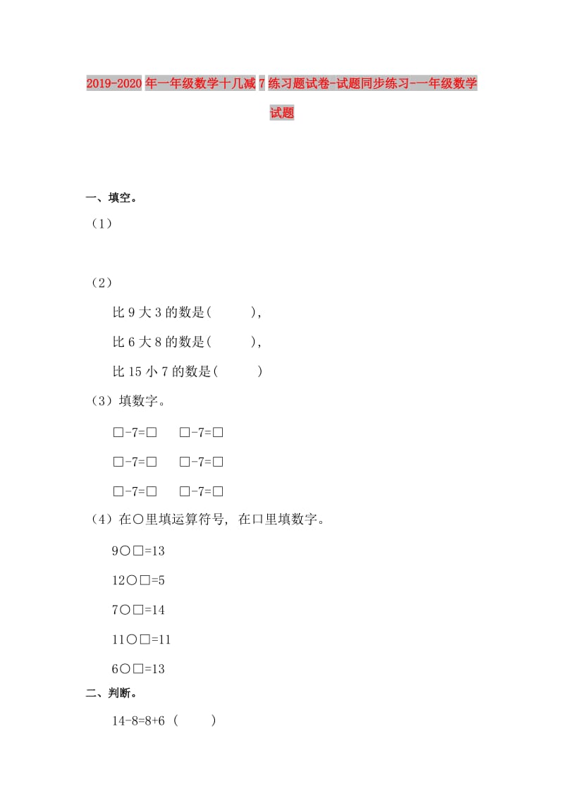 2019-2020年一年级数学十几减7练习题试卷-试题同步练习-一年级数学试题.doc_第1页