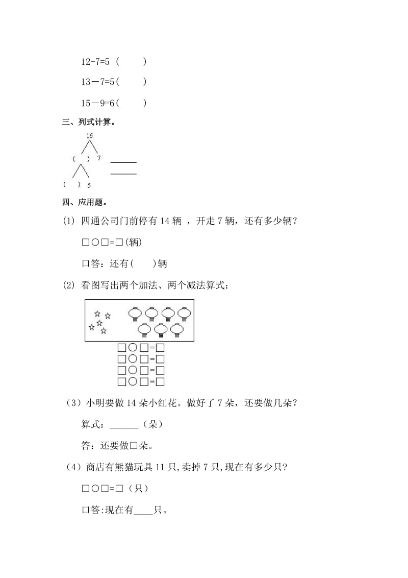 2019-2020年一年级数学十几减7练习题试卷-试题同步练习-一年级数学试题.doc_第2页