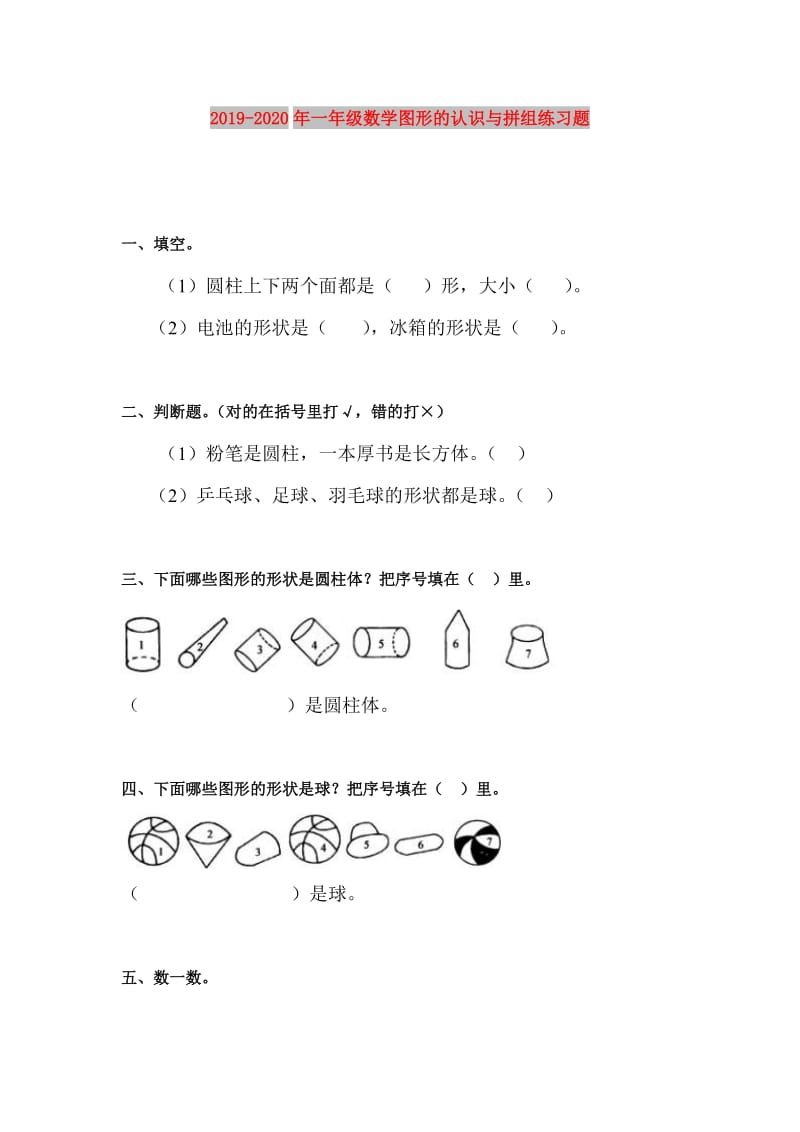 2019-2020年一年级数学图形的认识与拼组练习题.doc_第1页