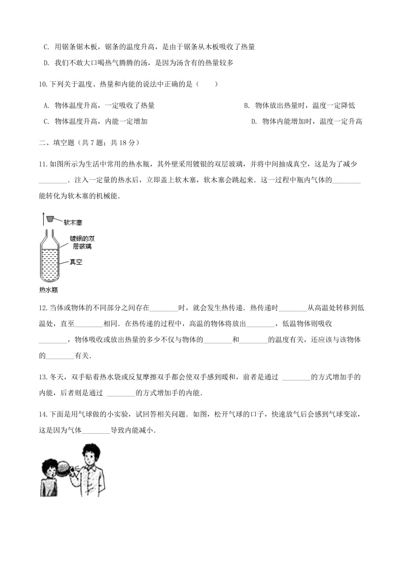 2018-2019学年九年级物理全册 13.1物体的内能测试（含解析）（新版）沪科版.doc_第3页