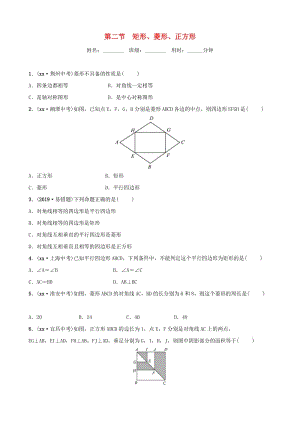 山東省濱州市2019中考數(shù)學(xué) 第五章 四邊形 第二節(jié) 矩形、菱形、正方形習(xí)題.doc