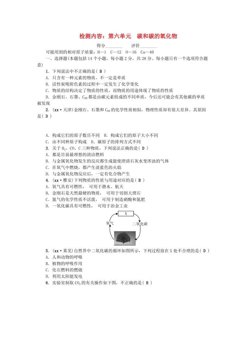 （河南专版）九年级化学上册 第六单元 碳和碳的氧化物同步测试 （新版）新人教版.doc_第1页