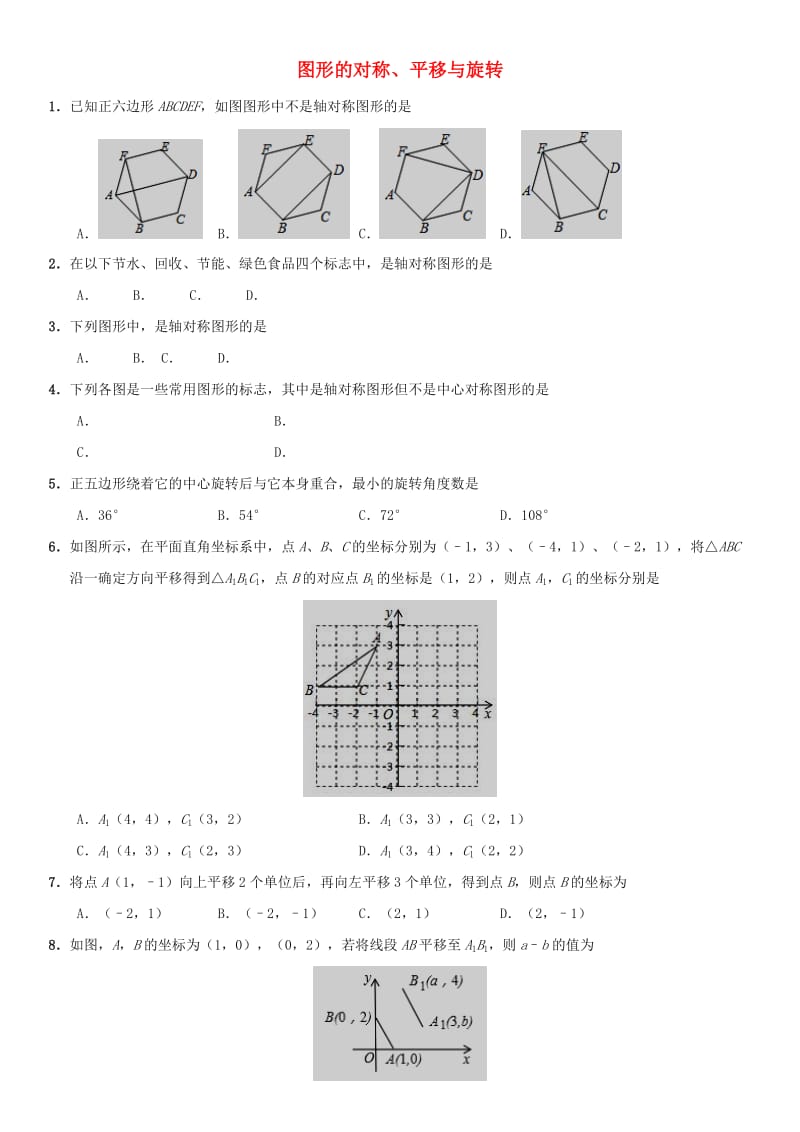 中考数学考前终极冲刺练习 图形的对称、平移与旋转.doc_第1页