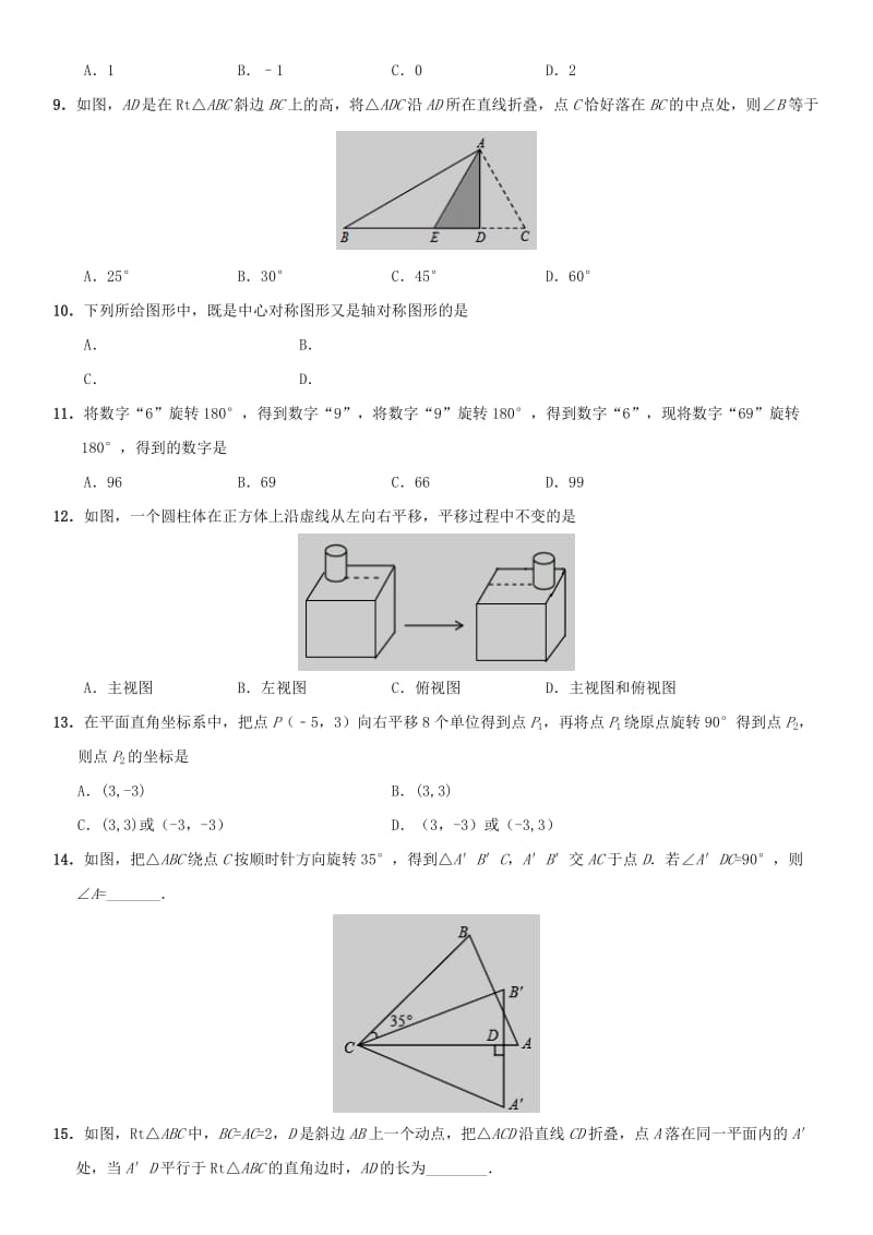 中考数学考前终极冲刺练习 图形的对称、平移与旋转.doc_第2页