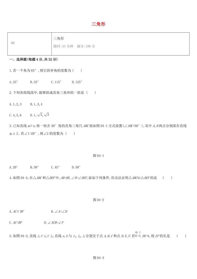 湖南省2019年中考数学总复习 第四单元 三角形单元测试04 三角形练习.doc_第1页