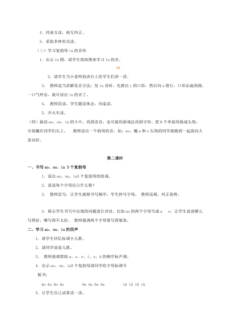 2019-2020年一年级语文上册 ao ou iu教案 语文S版.doc_第2页