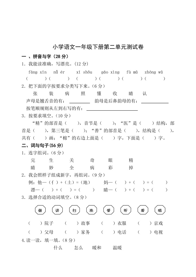 2019-2020年一年级下册语文单元测试卷全套.doc_第3页