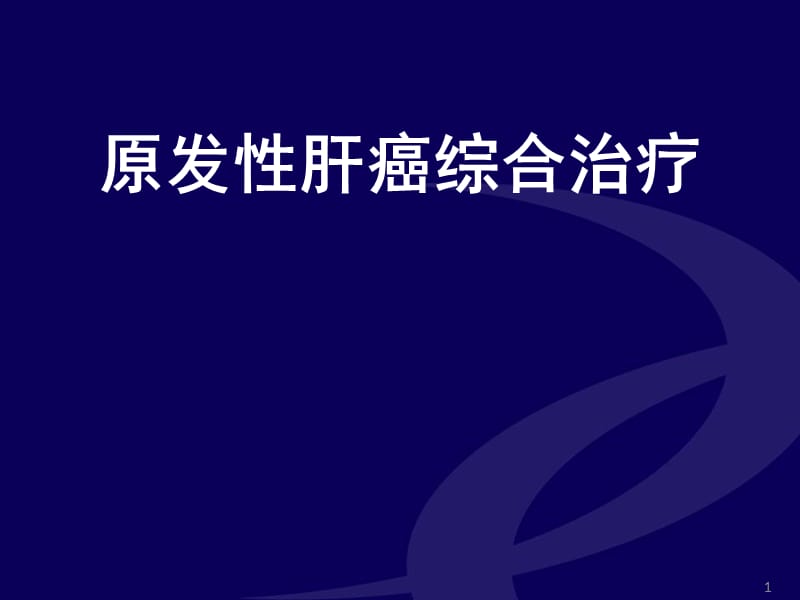 原发性肝癌综合治疗PPT课件_第1页