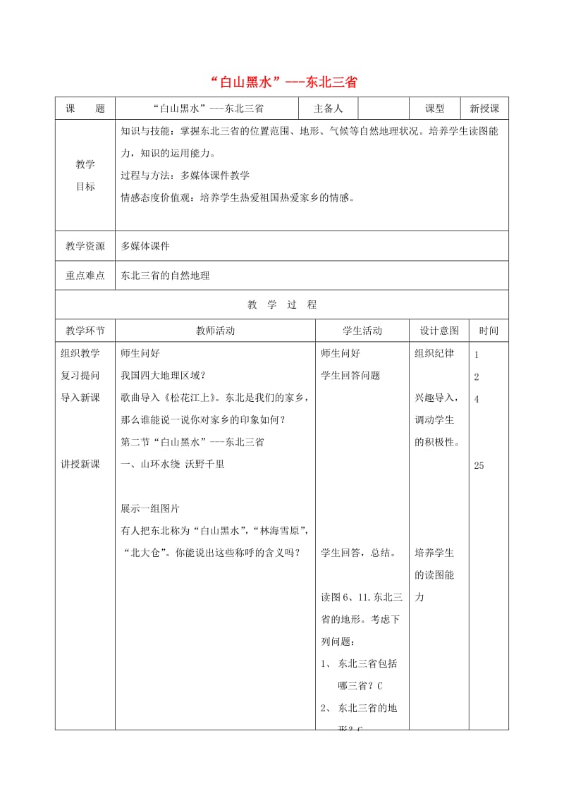 吉林省双辽市八年级地理下册 6.2“白山黑水”-东北三省（第1课时）教案 （新版）新人教版.doc_第1页